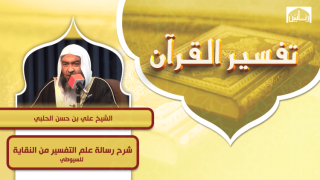 شرح رسالة علم التفسير من النقاية للسيوطي