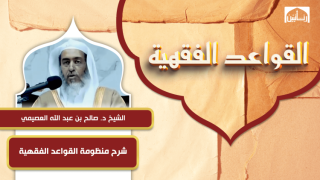 شرح منظومة القواعد الفقهية