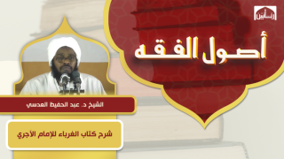 شرح كتاب الغرباء للإمام الآجري