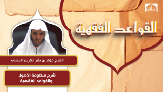شرح منظومة الأصول والقواعد الفقهية