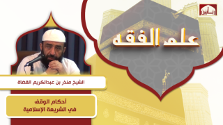 أحكام الوقف في الشريعة الإسلامية