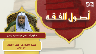 شرح الأصول من علم الأصول لابن عثيمين