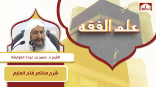 شرح مختصر فتح العليم في شرح أدعية و أذكار الصلاة من التكبير إلى التسليم