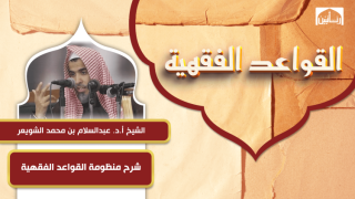 شرح منظومة القواعد الفقهية