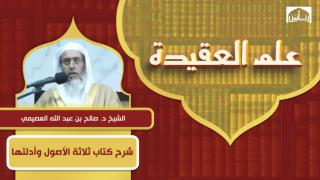 شرح كتاب ثلاثة الأصول وأدلتها