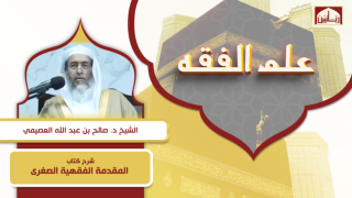 شرح كتاب المقدمة الفقهية الصغرى