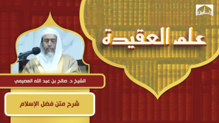 شرح متن فضل الإسلام