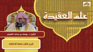 شرح كتاب لمعة الاعتقاد