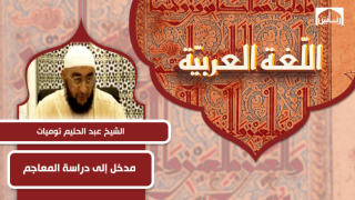 مدخل إلى دراسة المعاجم