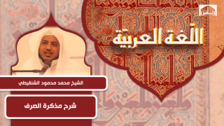 شرح مذكرة الصرف