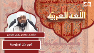 شرح متن الآجُرّومية