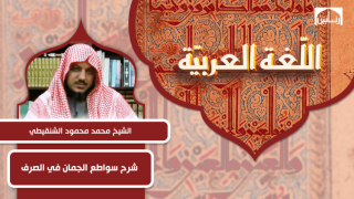 شرح سواطع الجمان في الصرف