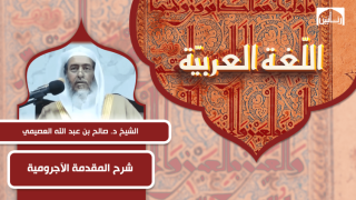شرح المقدمة الآجرومية