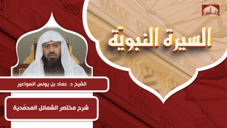 شرح مختصر الشمائل المحمدية
