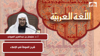 شرح الموطأ في الإملاء