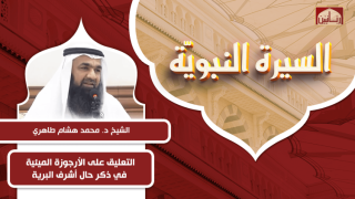 شرح متن الأرجوزة الميئية في ذكر حال أشرف البرية