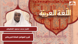 شرح العوامل المائة للجرجاني