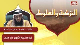 ضوابط تزكية النّفوس عند السّلف