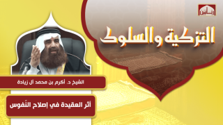 أثر العقيدة في إصلاح النّفوس
