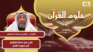 شرح متن تحفة الأطفال في تجويد القرآن