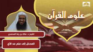 المدخل إلى علم عد الآي