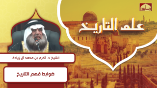 ضوابط فهم التاريخ