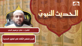 شرح منهج النّقاد في تعليل الحديث