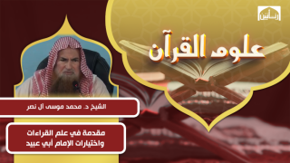 مقدمة في علم القراءات واختيارات الإمام أبي عبيد