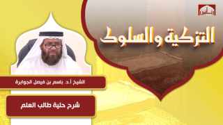 شرح حلية طالب العلم