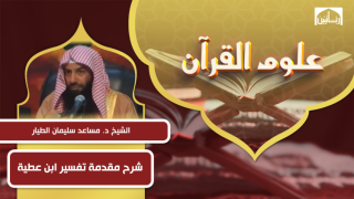 شرح مقدمة تفسير ابن عطية