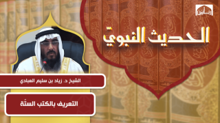 التعريف بالكتب الستّة