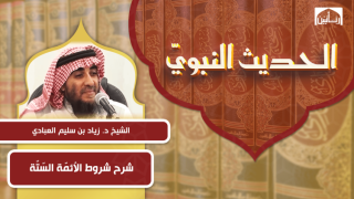 شرح شروط الأئمّة السّتّة