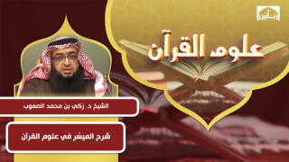 شرح الميسّر في علوم القرآن