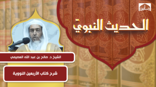 شرح كتاب الأربعين النووية