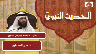 مناهج المحدثين