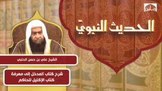 شرح كتاب المدخل إلى معرفة كتاب الإكليل للحاكم