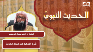 شرح التذكرة في علوم الحديث لابن الملقِّن