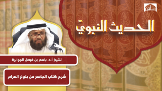 شرح كتاب الجامع من بلوغ المرام