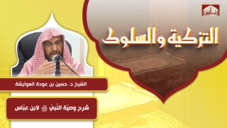 شرح وصيّة النّبيّ ﷺ لابن عبّاس