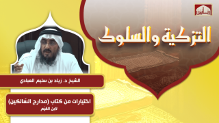 اختيارات من كتاب (مدارج السّالكين) لابن القيّم