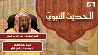 شرح نخبة الفكر فى مصطلح أهل الأثر