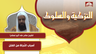 أسباب النّجاة من الفتن