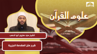 شرح متن المقدمة الجزرية