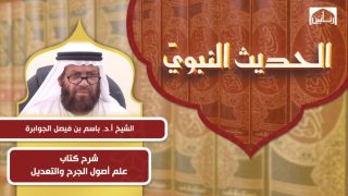شرح كتاب علم أصول الجرح والتعديل