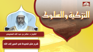 شرح متن قصيدة في السير إلى الله