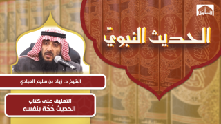 التعليق على كتاب الحديث حُجّة بنفسه