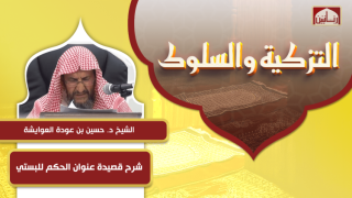 شرح قصيدة عنوان الحكم للبستي