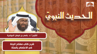 شرح كتاب مفتاح الجنة في الاعتصام بالسنّة