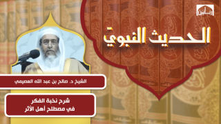 شرح نخبة الفكر فى مصطلح أهل الأثر