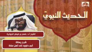 شرح رسالة أبي داوود إلى أهل مكة